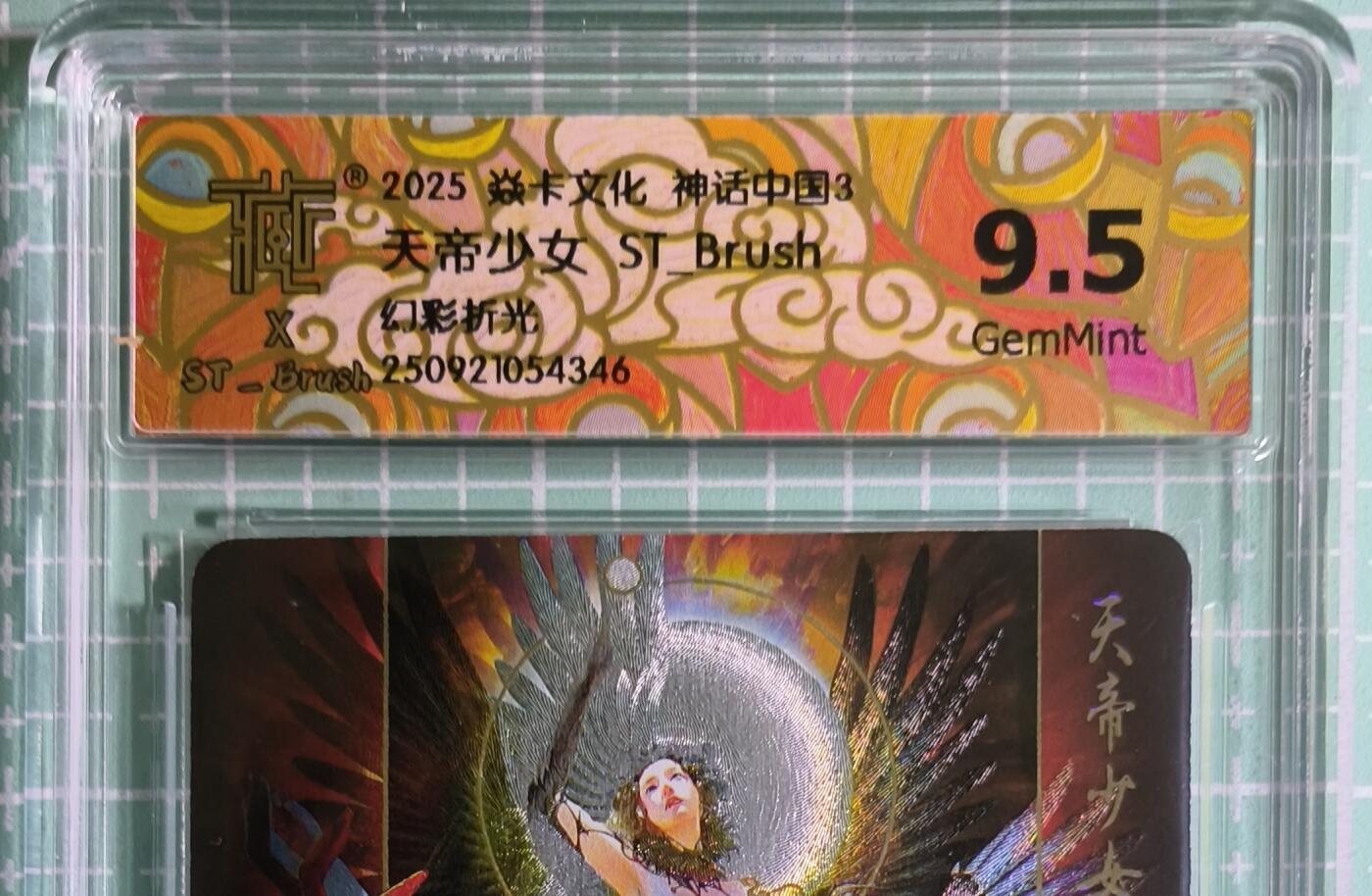 C先生卡牌 第15期 元集纪·刷子签·罐儿签·毒瘤签(持续收拍品中...) 【幻彩折光】燎原×刷子《神话中国3》天帝少女(暗)  9.5分