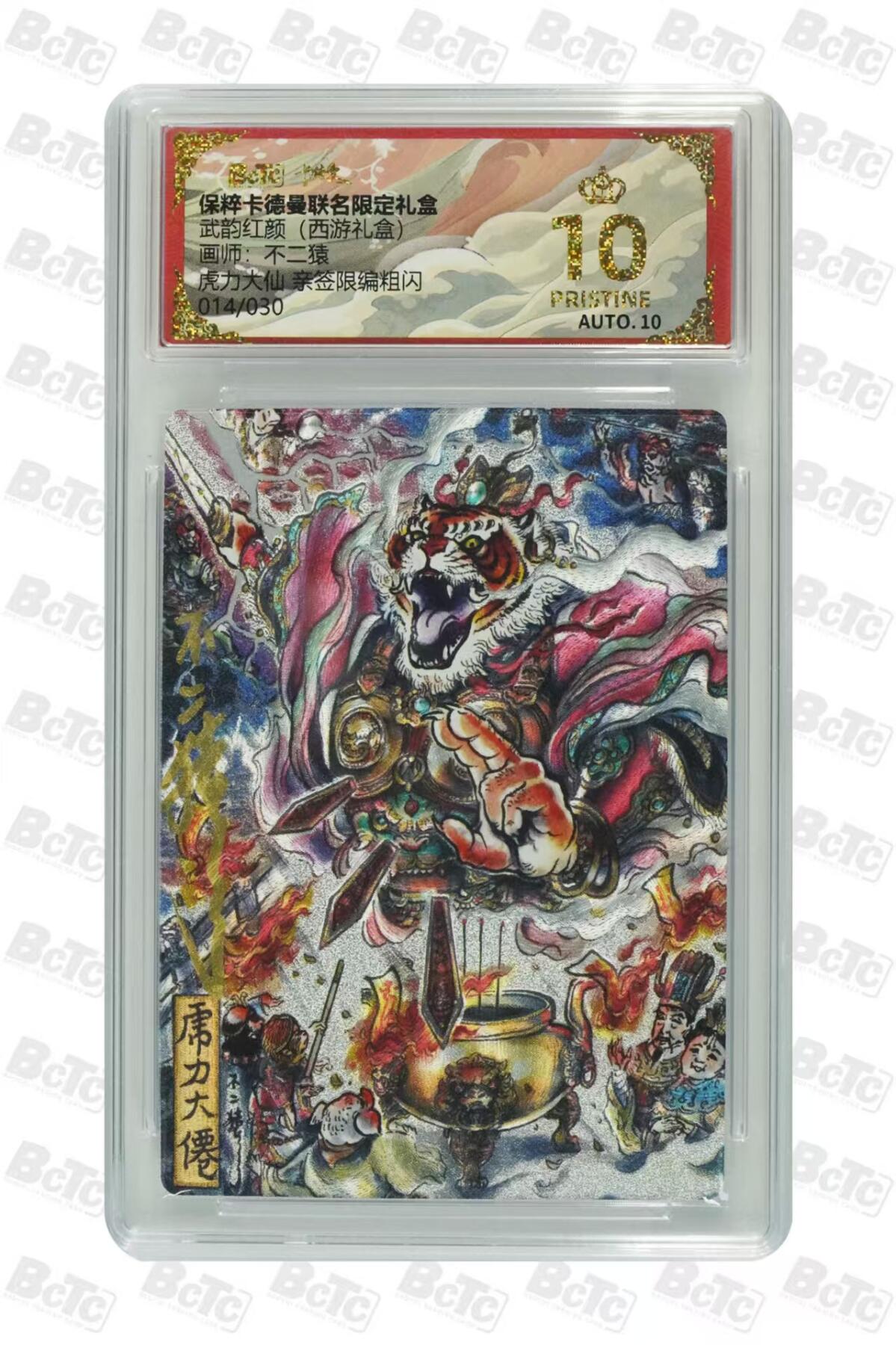 卡牌实验室开始第二次实验 【爆金】【亲签14/30】【不二猿】虎力大仙