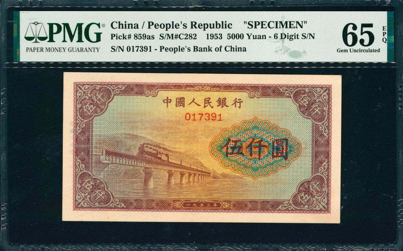 上海炎玺拍卖 玺韵华章：第四章 第一版人民币渭河桥伍仟圆