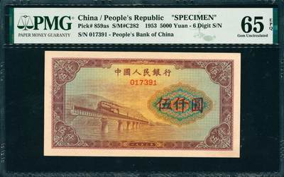 上海炎玺拍卖 玺韵华章：第四章 - 第一版人民币渭河桥伍仟圆