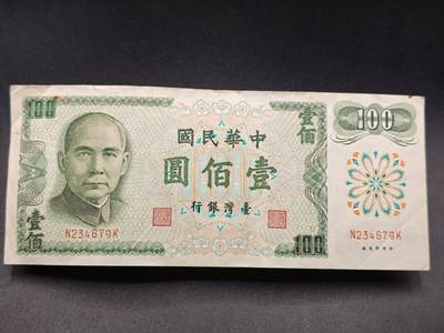 【淘币小摊】实时拍第七百八十五拍   无佣金纸币福利场   满百包邮可预留二周 每周一统一发货   - 台湾省台湾银行壹百圆