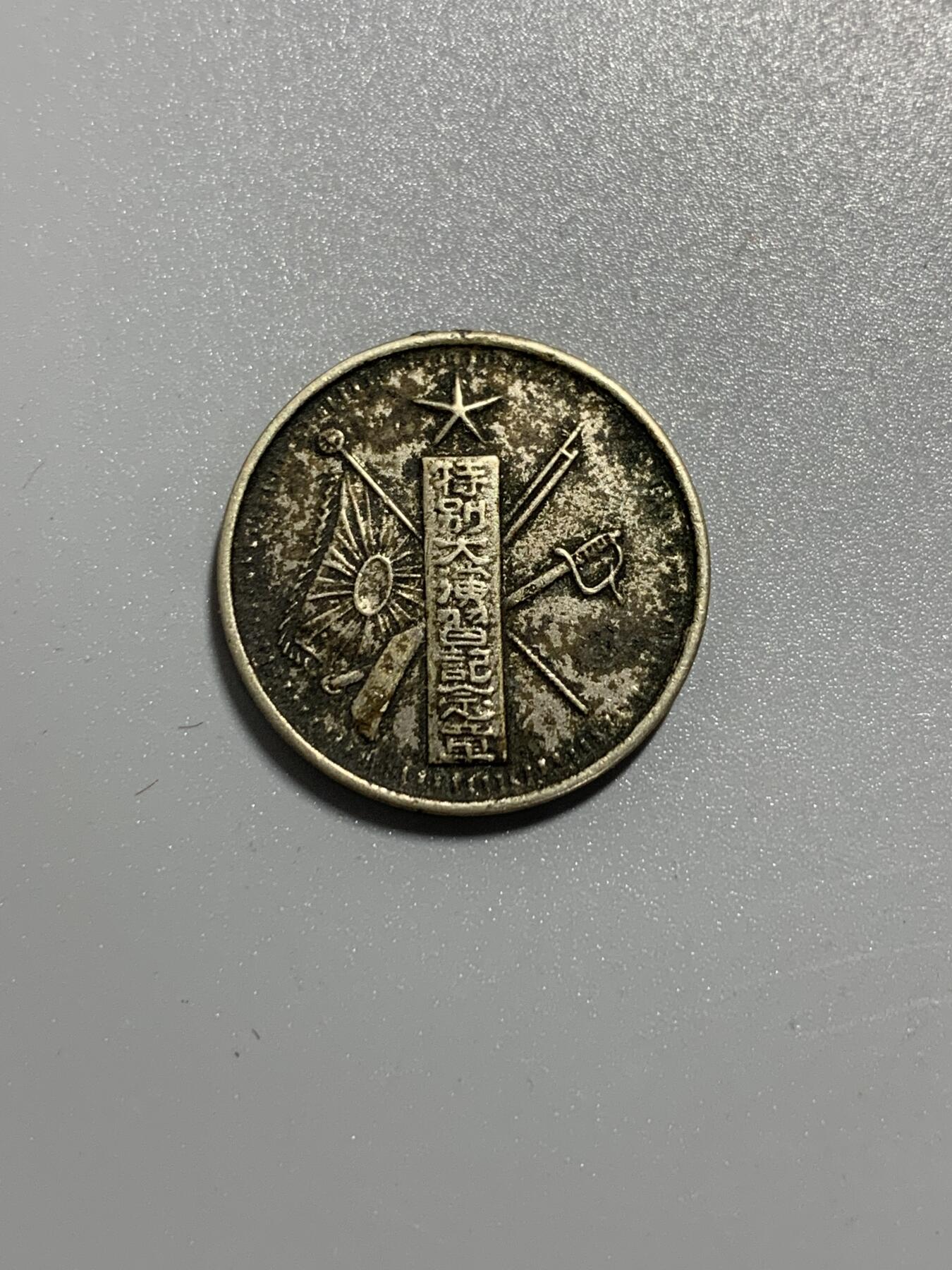 远东徽章小铺11月2日周日晚上9点结束 特别大演习