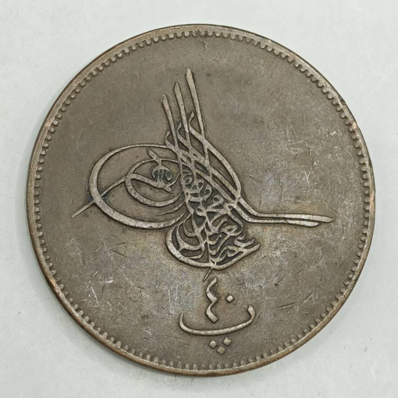 【淘币小摊】限时拍第七百八十四拍  老铜币场  满百包邮可预留两周  周一统一发货  奥斯曼埃及40帕大铜币