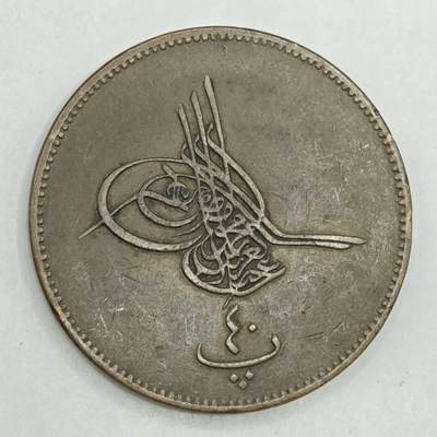 【淘币小摊】限时拍第七百八十四拍  老铜币场  满百包邮可预留两周  周一统一发货  - 奥斯曼埃及40帕大铜币