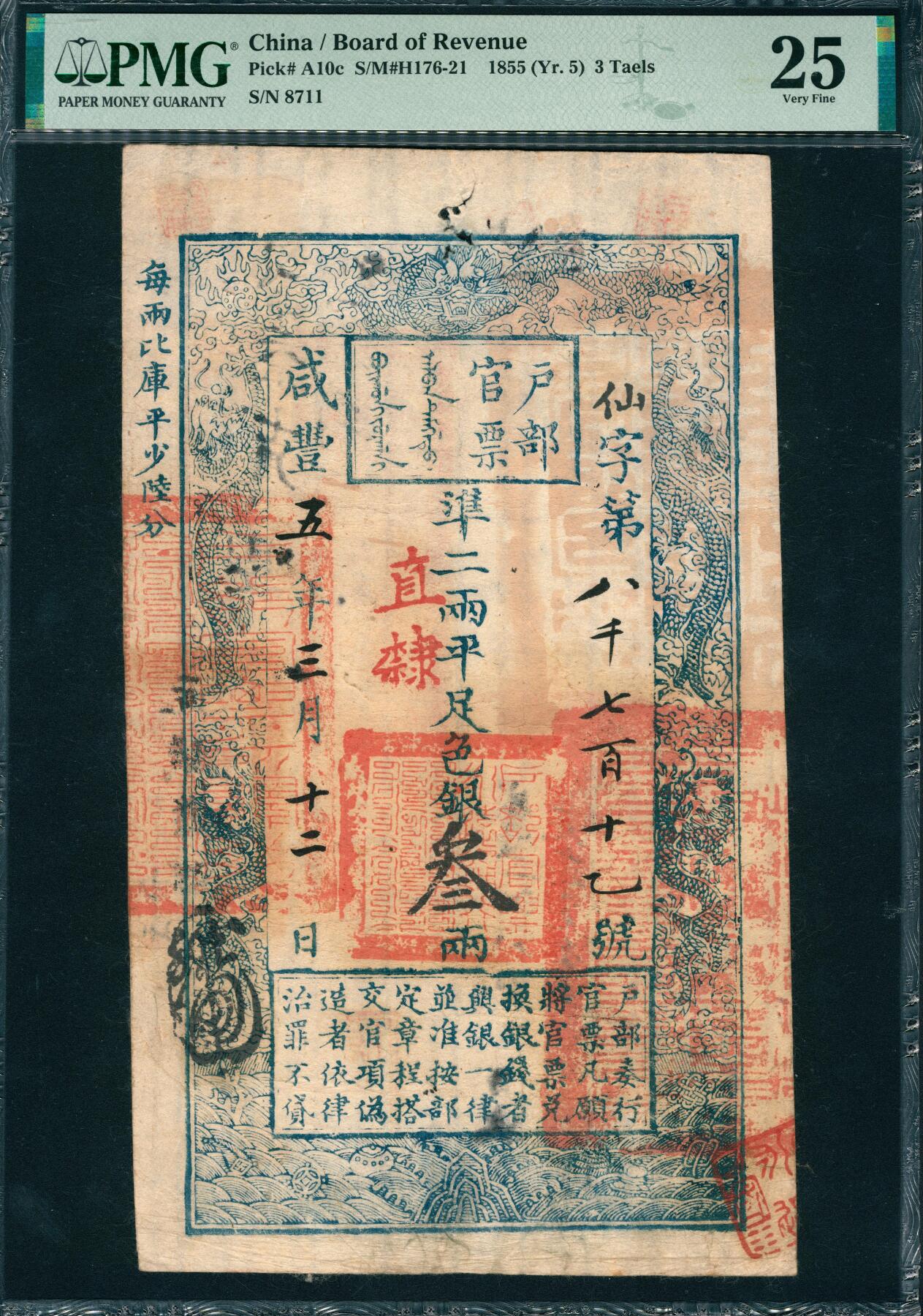 上海炎玺拍卖 玺韵华章：第四章 户部官票三两咸豊五年仙字8711号