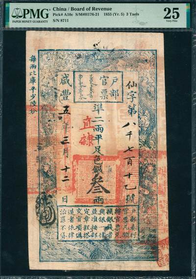 上海炎玺拍卖 玺韵华章：第四章 - 户部官票三两咸豊五年仙字8711号