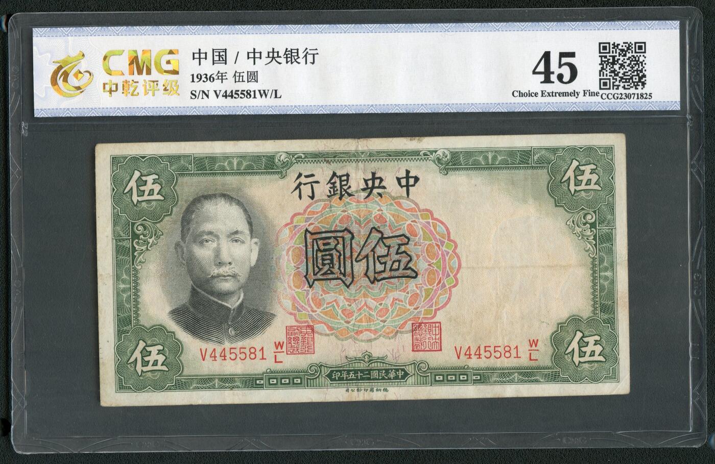 沧河堂062 中央银行 伍圆 中乾45