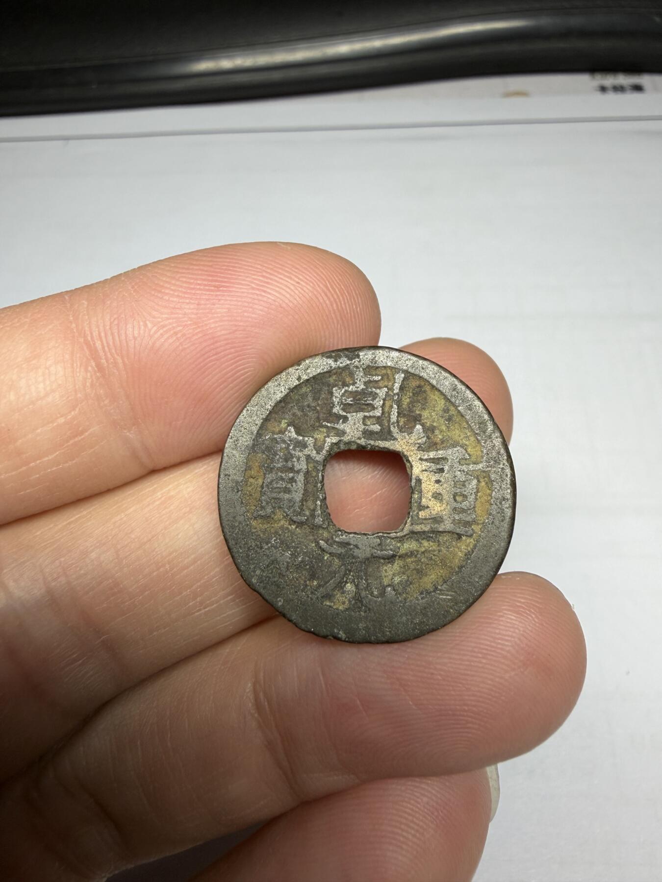 2025年集古藏今外币拍卖第十期-第1场—（总第281拍），本期古钱币全场包真，拍卖名称未备注的均无补裂翘等缺陷，可以寄存60天，满160元包邮。 乾元重宝，尺寸24.4*1.13