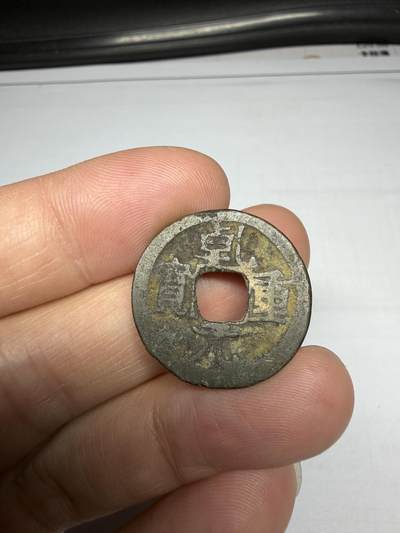 2025年集古藏今外币拍卖第十期-第1场—（总第281拍），本期古钱币全场包真，拍卖名称未备注的均无补裂翘等缺陷，可以寄存60天，满160元包邮。 - 乾元重宝，尺寸24.4*1.13