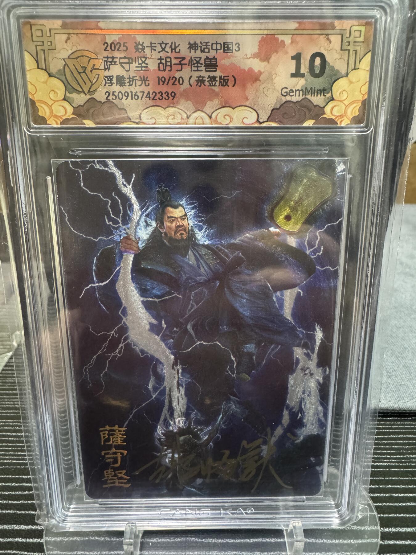 卡牌实验室开始第二次实验 【亲签19/20】【胡子怪兽】【浮雕折光】萨守坚
