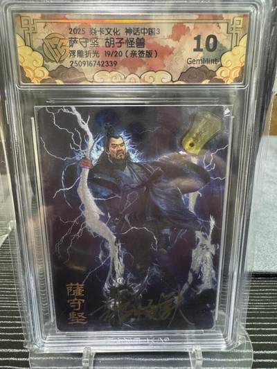 卡牌实验室开始第二次实验 - 【亲签19/20】【胡子怪兽】【浮雕折光】萨守坚