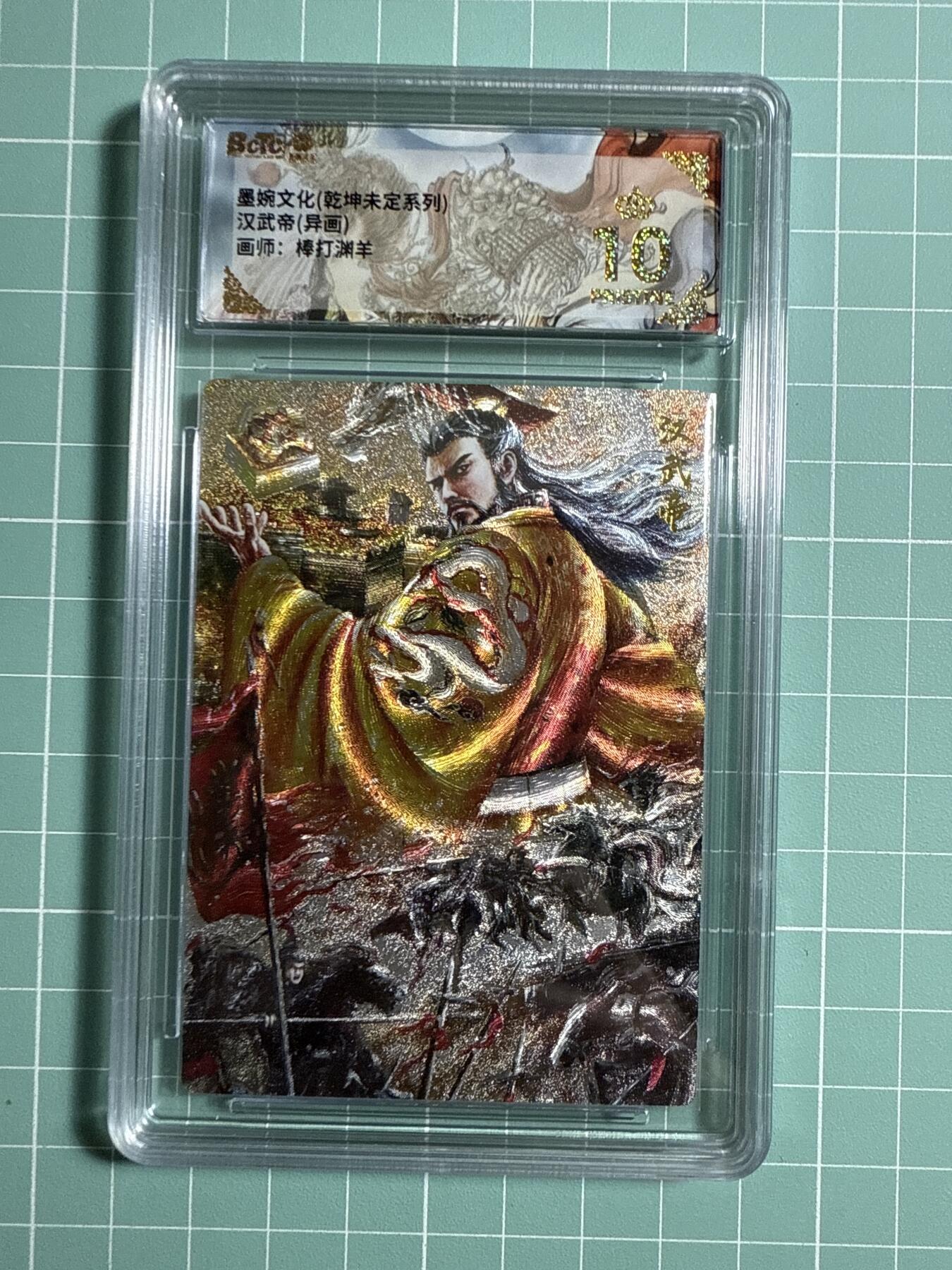卡牌发烧友第21期，随单带裸卡，进群享包邮（持续收拍品，每周六晚23:50截拍，焱卡文化，国潮卡牌专场） 墨婉文化 乾坤未定 汉武帝 异画 爆金10分