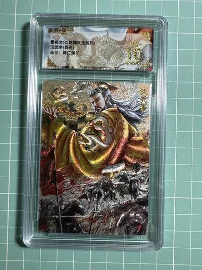 卡牌发烧友第21期，随单带裸卡，进群享包邮（持续收拍品，每周六晚23:50截拍，焱卡文化，国潮卡牌专场） - 墨婉文化 乾坤未定 汉武帝 异画 爆金10分