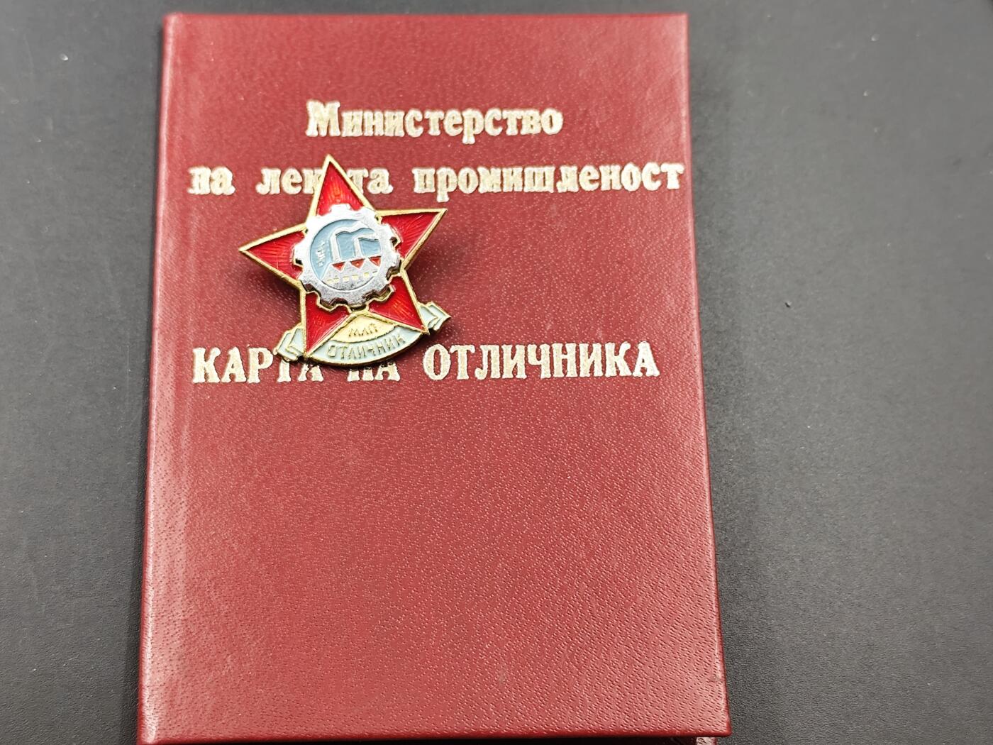 10月底 冲业绩 来一波精品证章场子 保加利亚轻工业优秀工作者荣誉徽章附证书