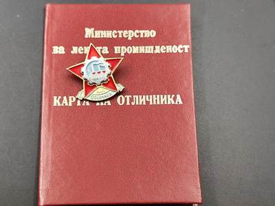 10月底 冲业绩 来一波精品证章场子 - 保加利亚轻工业优秀工作者荣誉徽章附证书