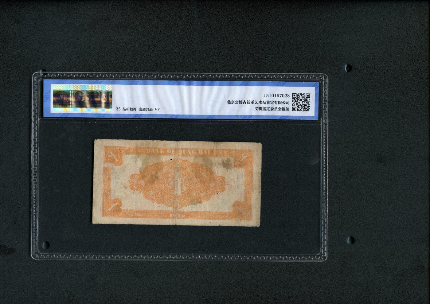 沧河堂062 东北银行 一元 公博35