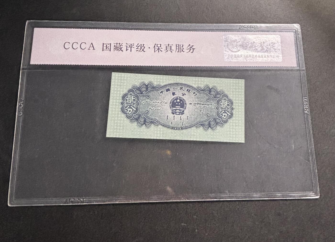 文馨钱币收藏第 278 场，银元，纸币，铜章场 长期接收代拍品 1953 年第二套人民币贰分，评级币不退不换 68 分 EPQ