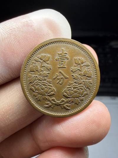 2025年集古藏今外币拍卖第十期-第1场—（总第281拍），本期古钱币全场包真，拍卖名称未备注的均无补裂翘等缺陷，可以寄存60天，满160元包邮。 - 大同三年伪满洲国一分