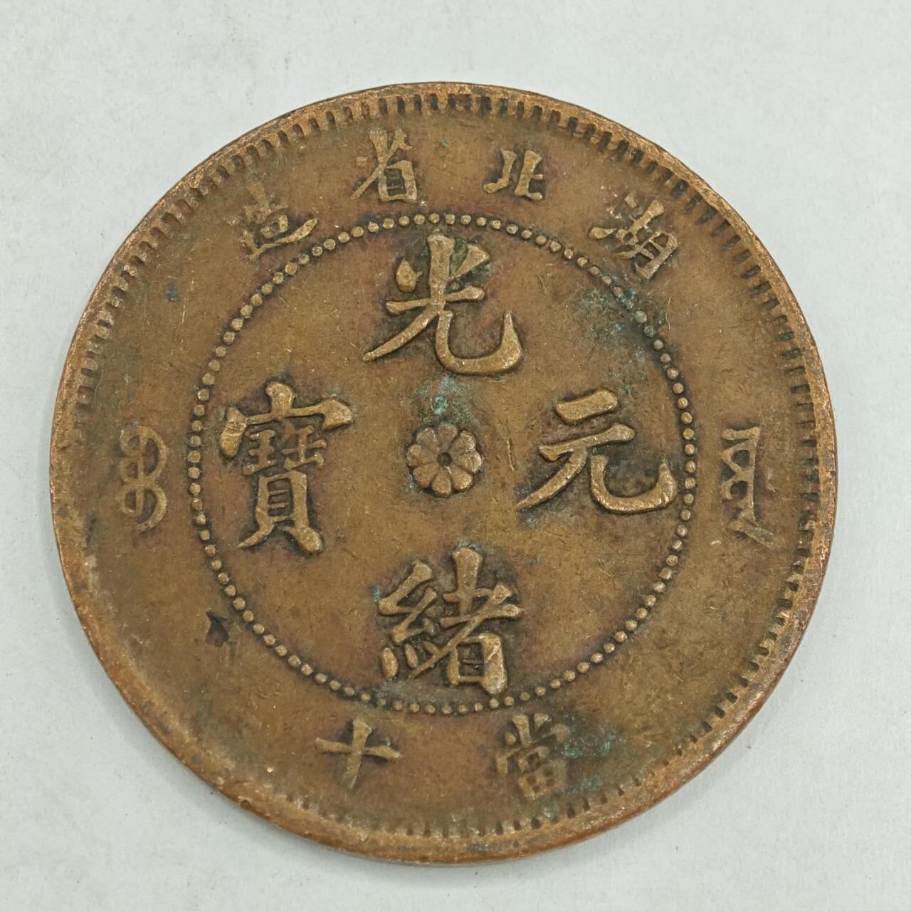 【淘币小摊】限时拍第七百八十四拍  老铜币场  满百包邮可预留两周  周一统一发货 