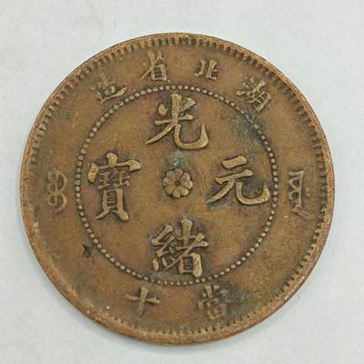 【淘币小摊】限时拍第七百八十四拍  老铜币场  满百包邮可预留两周  周一统一发货  - 光绪元宝湖北省造十文铜元