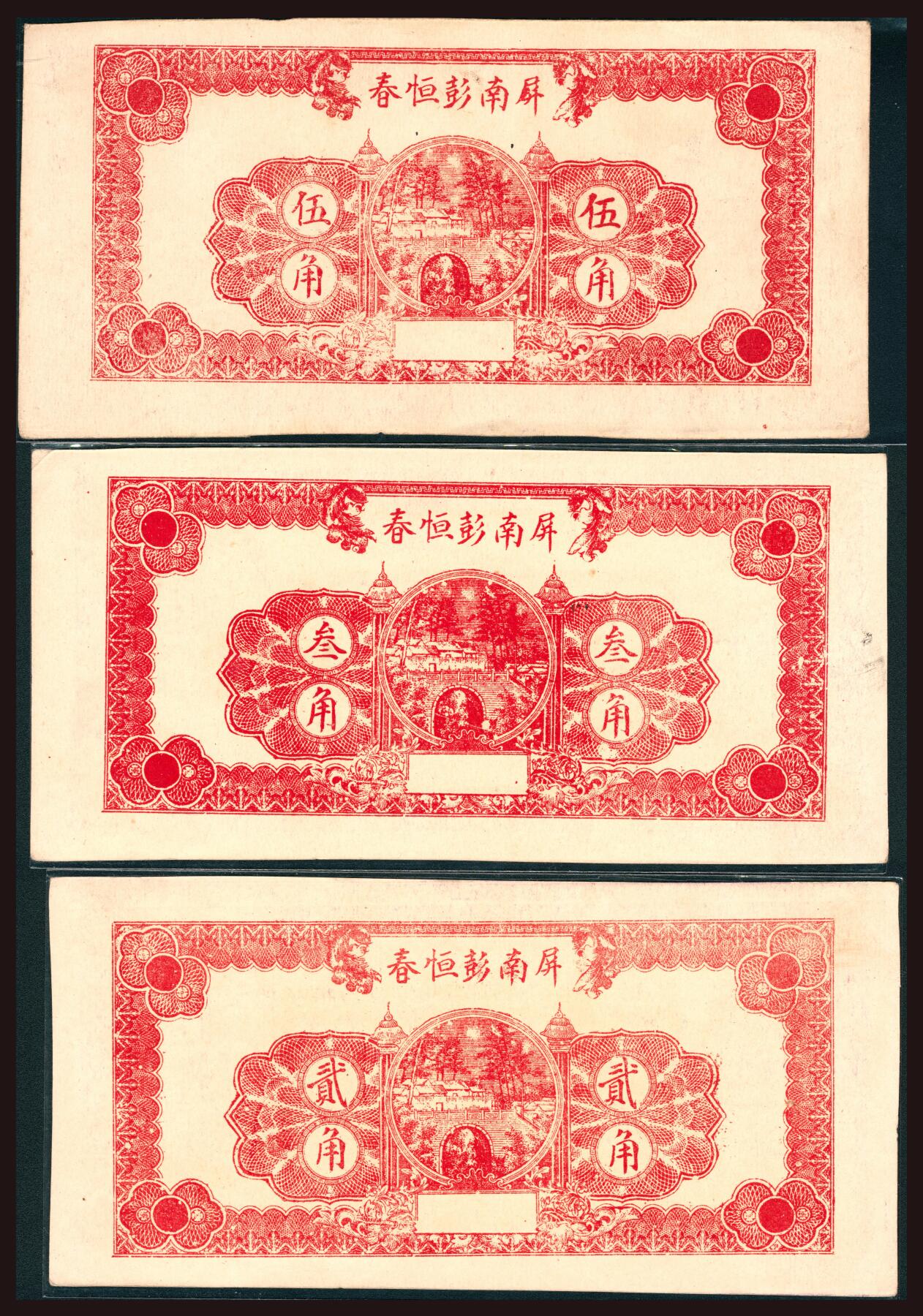 上海炎玺拍卖 玺韵华章：第四章 民國十九年屏南彭恆春大洋貳角
民國十九年屏南彭恆春大洋叁角
民國十九年屏南彭恆春大洋伍角