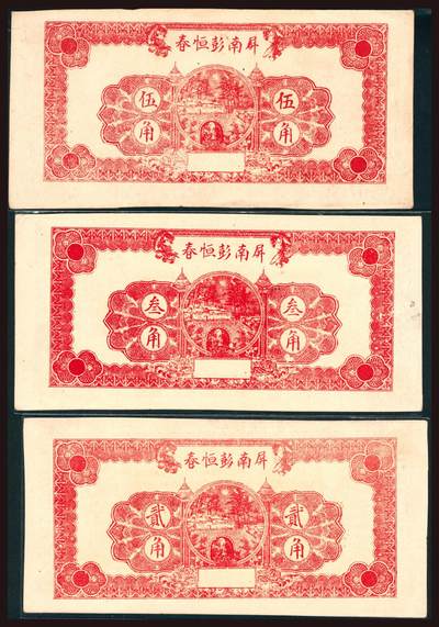 上海炎玺拍卖 玺韵华章：第四章 民國十九年屏南彭恆春大洋貳角
民國十九年屏南彭恆春大洋叁角
民國十九年屏南彭恆春大洋伍角