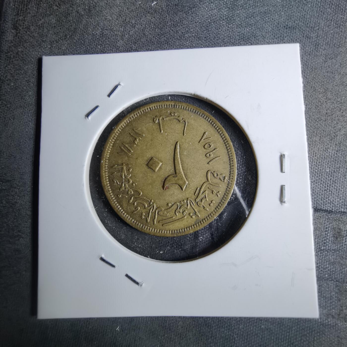 沼泽如烟--第886场 阿尔及利亚1958年20分纪念币