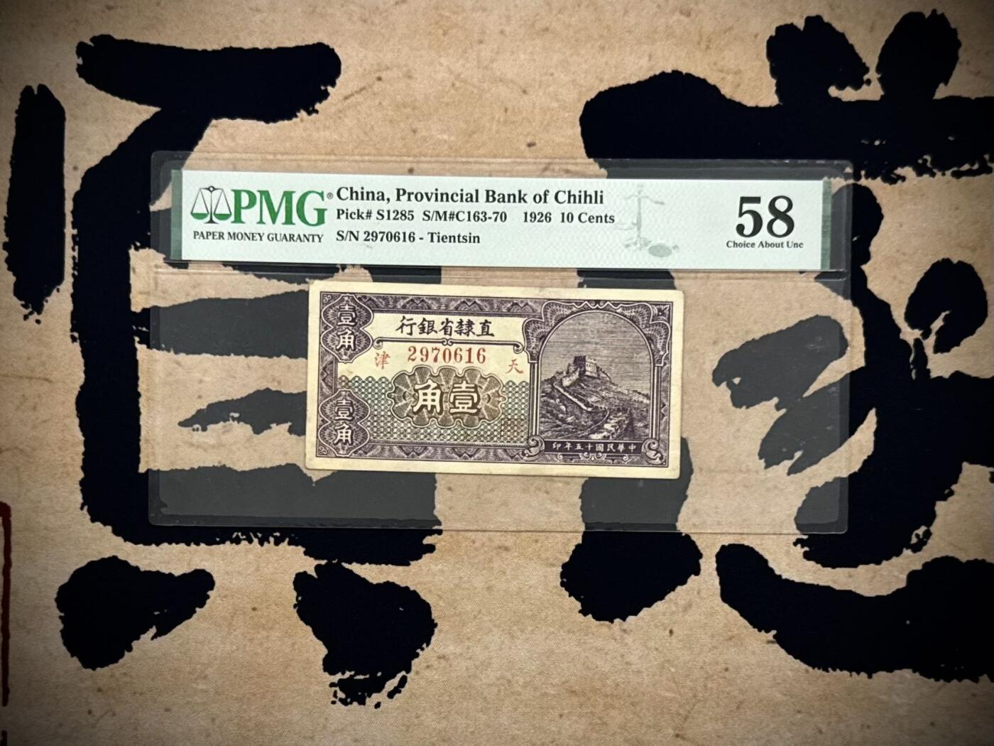 （自动截拍）PMG评级民国纸币专拍第20251110期，全场包邮 【乾奕收藏】出民国15年1926年直隶省银行壹角，长城图案，美国PMG58分，天津地名