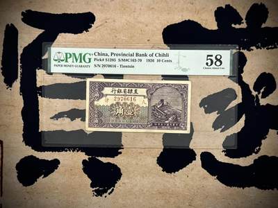 （自动截拍）PMG评级民国纸币专拍第20251110期，全场包邮 - 【乾奕收藏】出民国15年1926年直隶省银行壹角，长城图案，美国PMG58分，天津地名