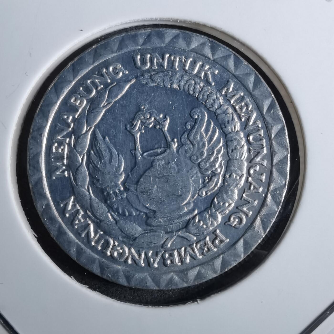 沼泽如烟--第886场 印度尼西亚1979年10卢比