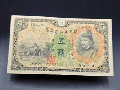 【淘币小摊】实时拍第七百八十五拍   无佣金纸币福利场   满百包邮可预留二周 每周一统一发货   - 日本银行兑换券五圆