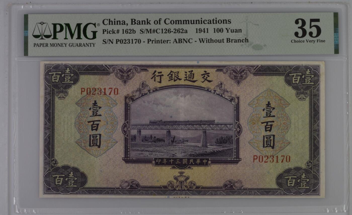 【乾奕收藏】出民国30年1941年交通银行美钞版壹百圆，行驶中火车和铁路桥图案，美国PMG35分，民国纸币经过80年能保存如此品相实属难得，喜欢的老板不要错过，评级币一切以分数为准，售出非假不退