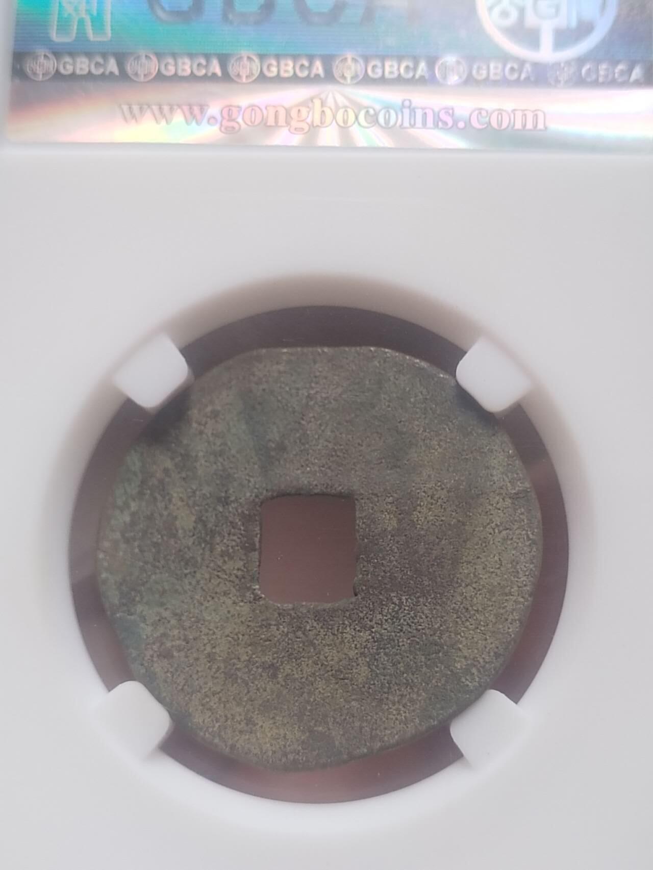 评级币 纪念币 硬币专场 秦 半两。33+。