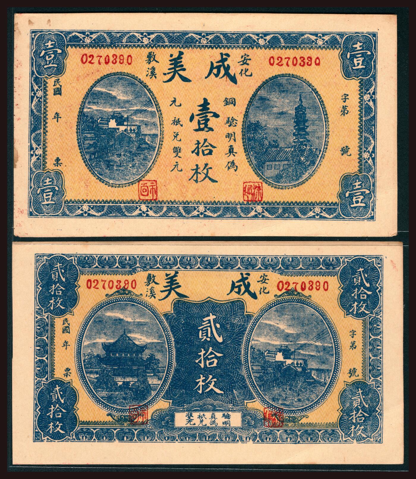 上海炎玺拍卖 玺韵华章：第四章 安化成美壹拾枚安化成美貳拾枚