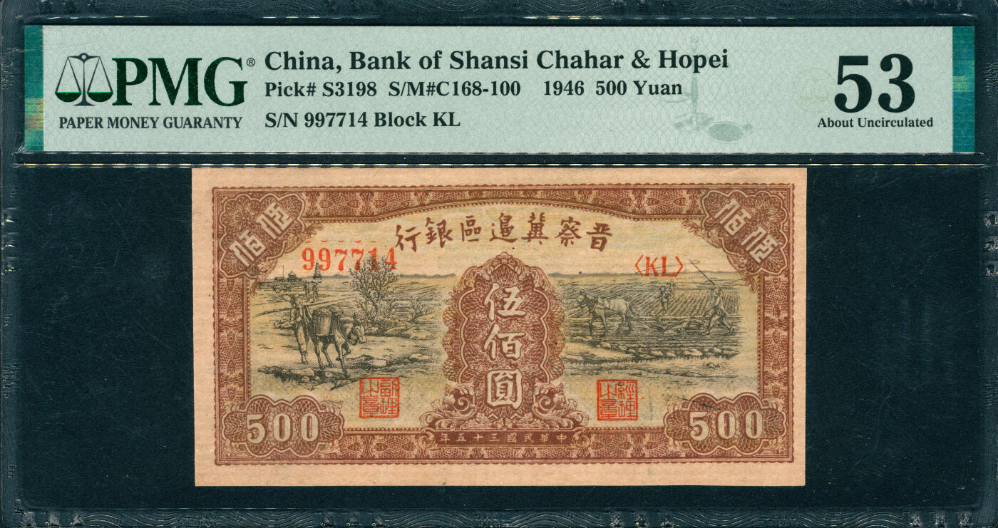 上海炎玺拍卖 玺韵华章：第四章 晉察冀邊區銀行伍佰圓