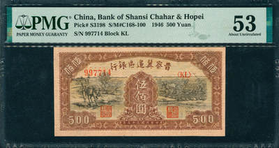 上海炎玺拍卖 玺韵华章：第四章 - 晉察冀邊區銀行伍佰圓