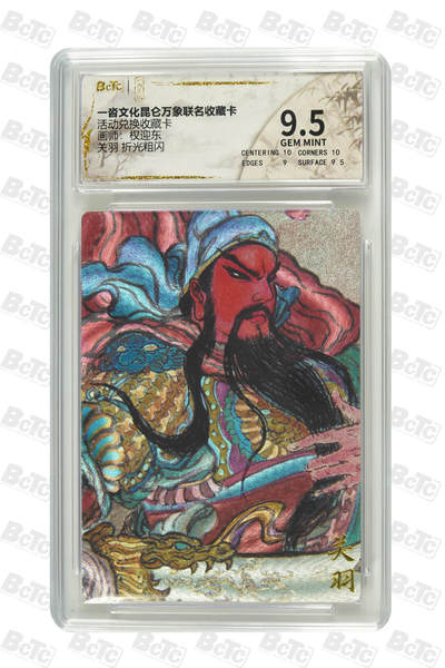 卡牌实验室开始第二次实验 - 【权迎东】关羽 一沓文活动兑换收藏卡