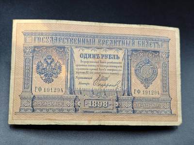 【淘币小摊】实时拍第七百八十五拍   无佣金纸币福利场   满百包邮可预留二周 每周一统一发货   - 沙俄1卢布