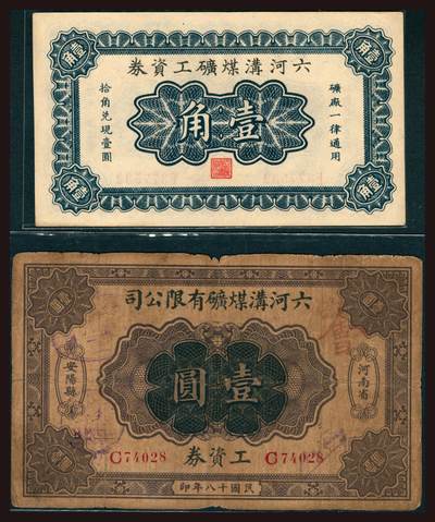 上海炎玺拍卖 玺韵华章：第四章 - 民國二十二年六河溝煤礦工資券壹角
民國二十二年六河溝煤礦工資券伍角
民國十八年六河溝煤礦工資券壹圓
民國十四年六河溝煤礦工資券壹圓
民國二十一年六河溝煤礦工資券壹圓