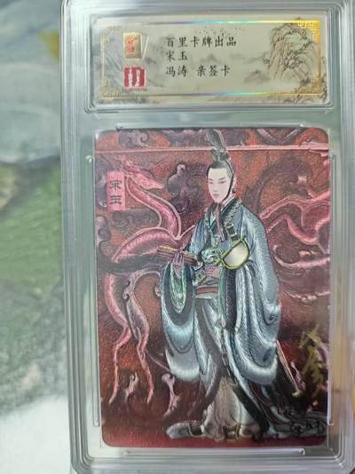 阳大大卡牌拍卖第79期（持续收拍品，周六晚上九点截拍，进群福利早知道） - 【亲签】百里卡牌 冯涛 宋玉 亲签卡