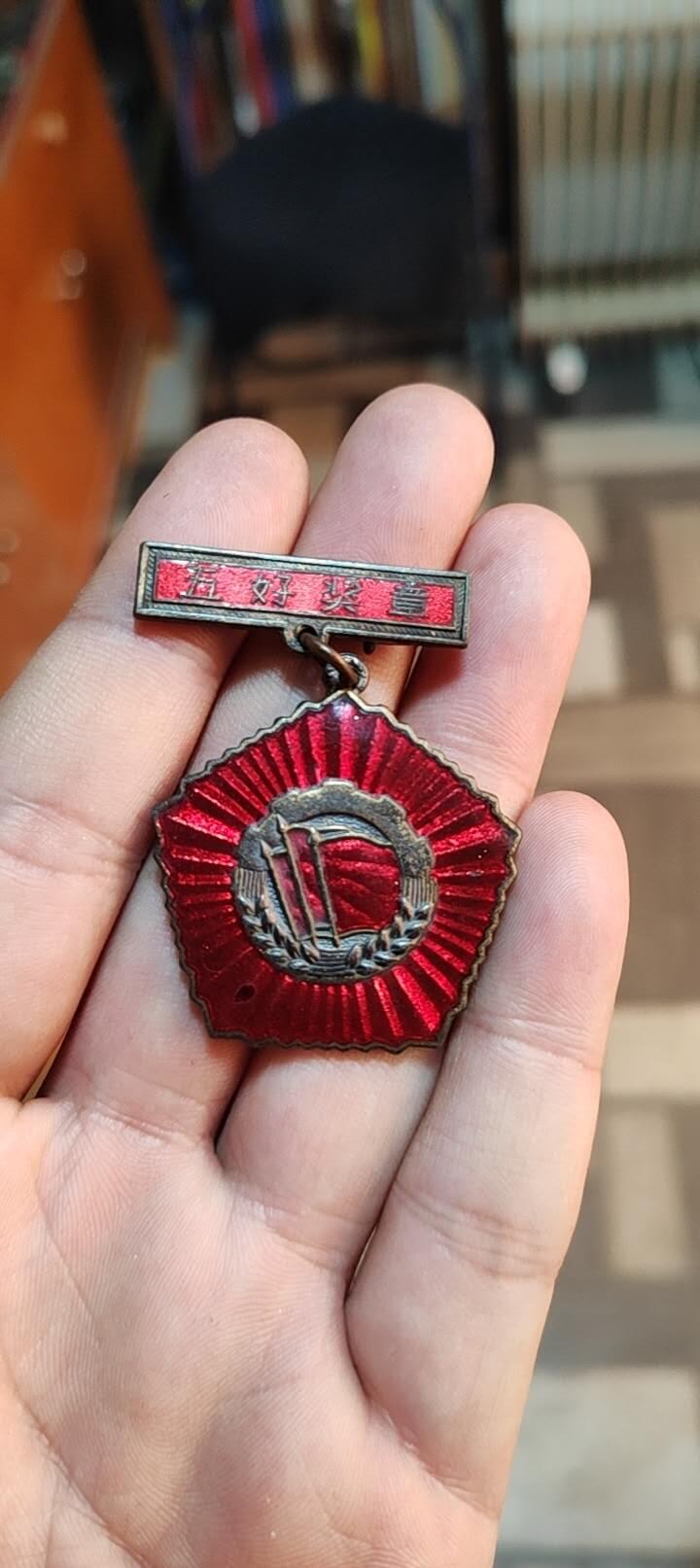 奖章纪念章 五好奖章