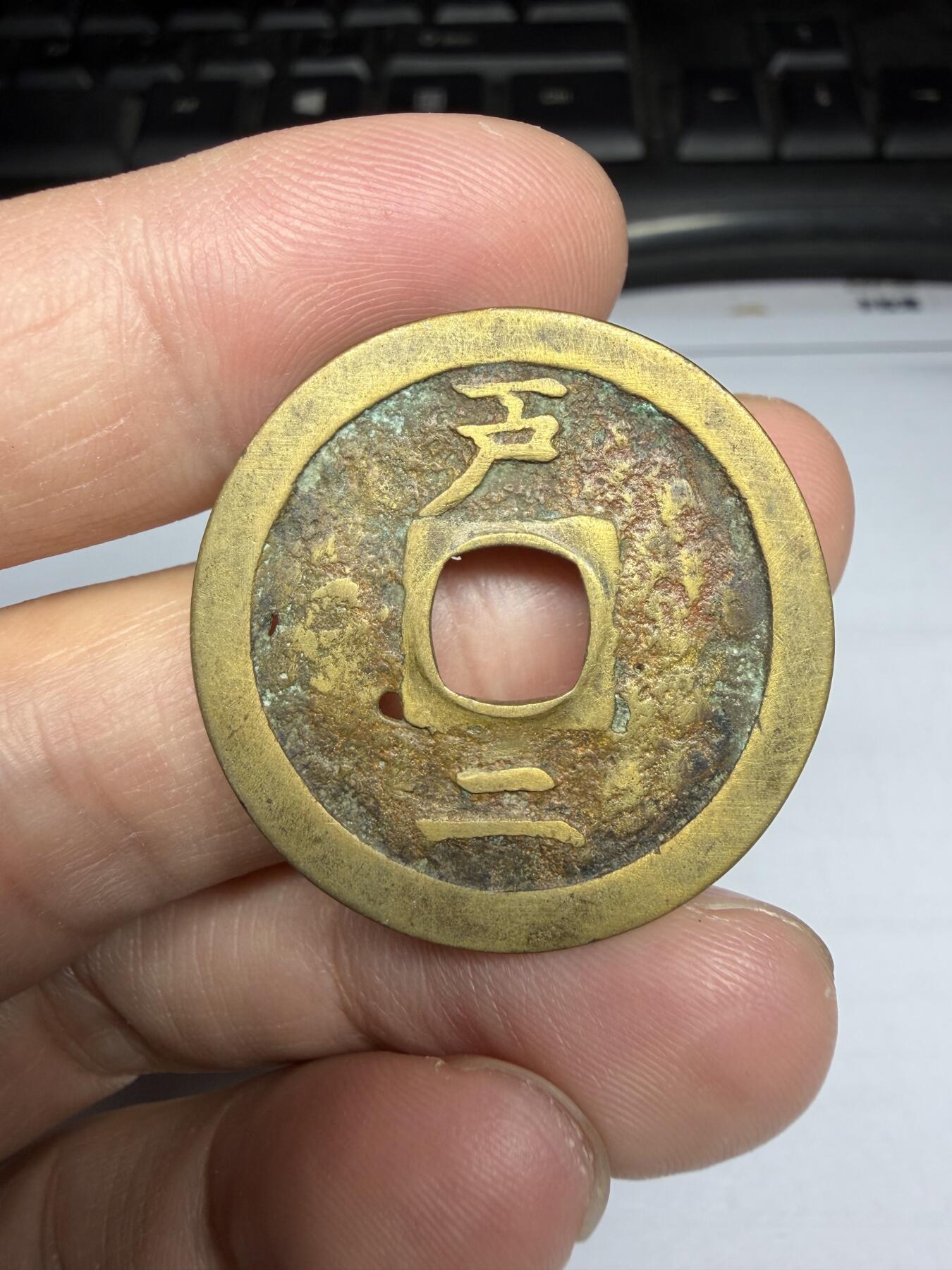 2025年集古藏今外币拍卖第十期-第1场—（总第281拍），本期古钱币全场包真，拍卖名称未备注的均无补裂翘等缺陷，可以寄存60天，满160元包邮。 常平通宝背户二，有针孔，尺寸30.9*1.5