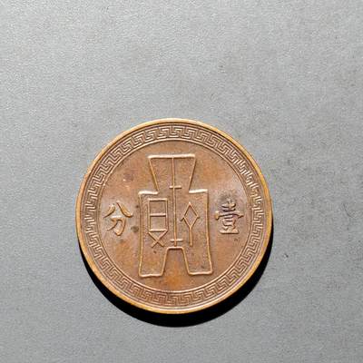 PCAI钱币3-577  古泉小专场 - 党徽一分