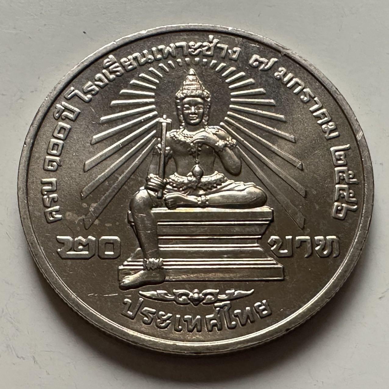 🌹外币初藏🌹🐯2025年第122场  每周二四六晚8️⃣点 接代拍 泰国2013年伯昌工艺美术学院100周年20泰铢纪念币