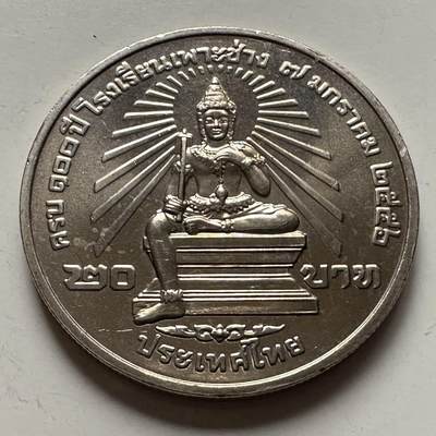 🌹外币初藏🌹🐯2025年第122场  每周二四六晚8️⃣点 接代拍 - 泰国2013年伯昌工艺美术学院100周年20泰铢纪念币