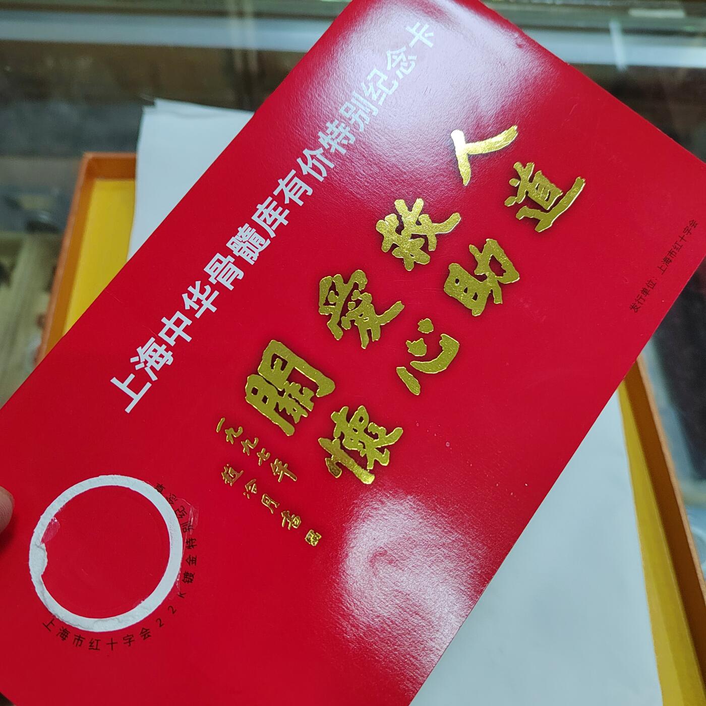 PCAI钱币4-579  古籍纸品小专场 上海红十字卡