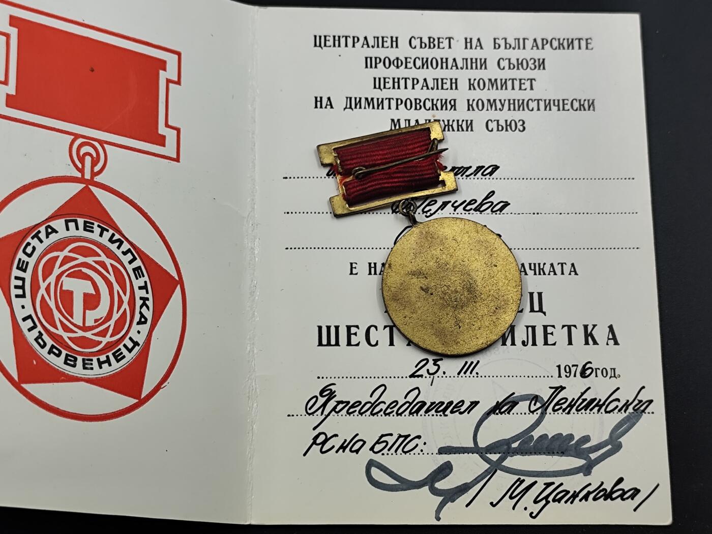 10月底 冲业绩 来一波精品证章场子 保加利亚季米特洛夫共青团优秀成员5周年纪念章附证书