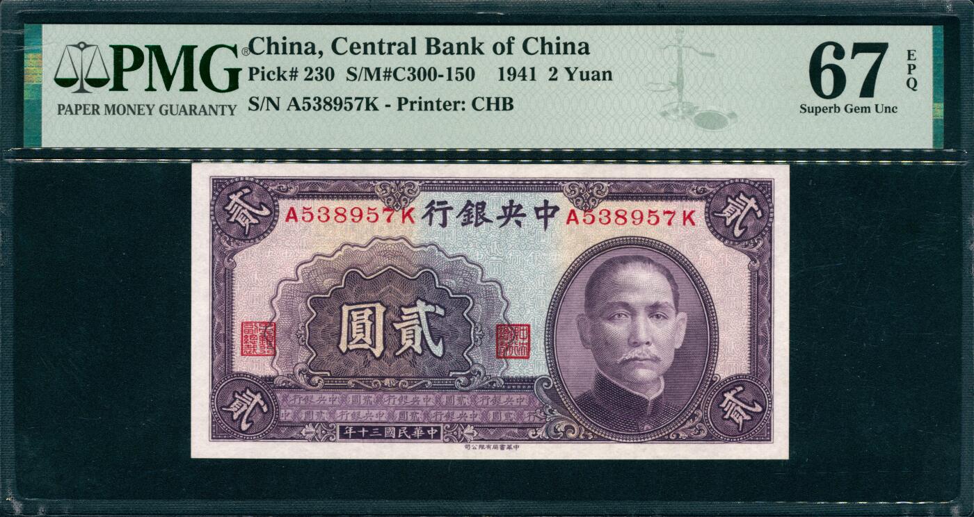 上海炎玺拍卖 玺韵华章：第四章 1941年中央銀行紫貳圓