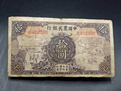 【淘币小摊】实时拍第七百八十三拍   无佣金纸币福利场   满百包邮可预留二周 每周一统一发货   - 中国农民银行拾圆