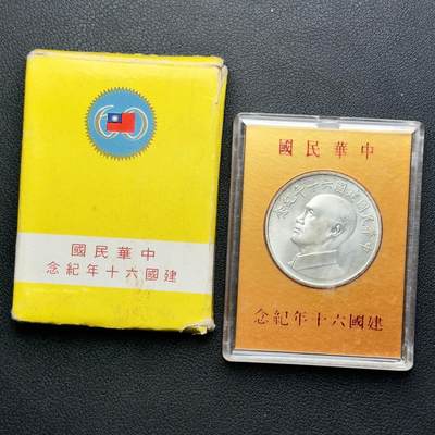 ＜小葵钱铺＞第64期·克朗币·套币·银币场·满200包邮，不寄存·3号发货 - 台湾省1971年中华民国60周年盒装纪念银章